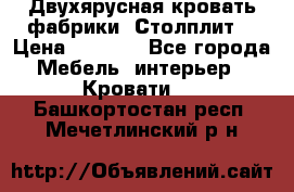 Двухярусная кровать фабрики “Столплит“ › Цена ­ 5 000 - Все города Мебель, интерьер » Кровати   . Башкортостан респ.,Мечетлинский р-н